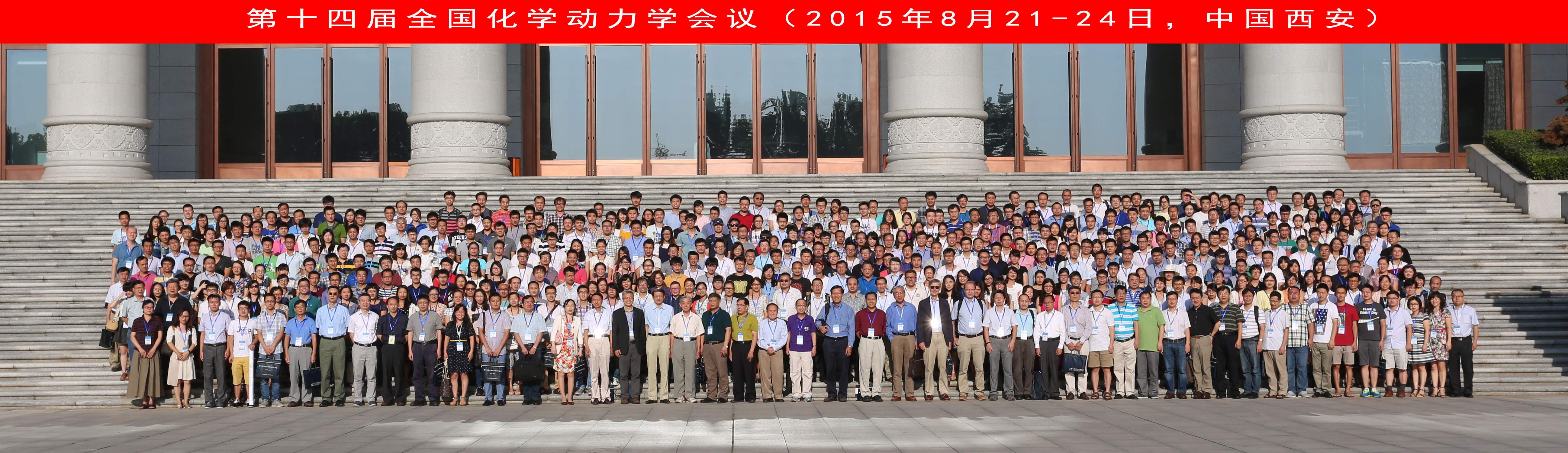 第十四屆全國(guó)化學(xué)動(dòng)力學(xué)會(huì)議圓滿(mǎn)閉幕